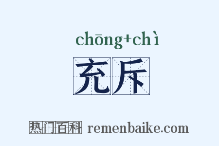充斥是什么意思的图片
